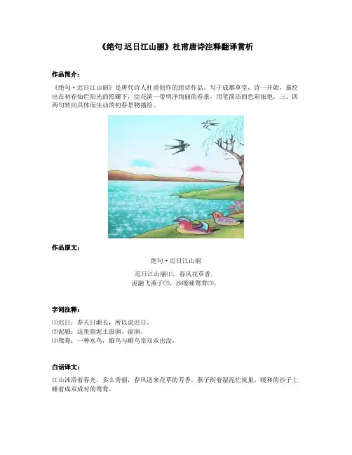 《绝句 迟日江山丽》杜甫唐诗注释翻译赏析
