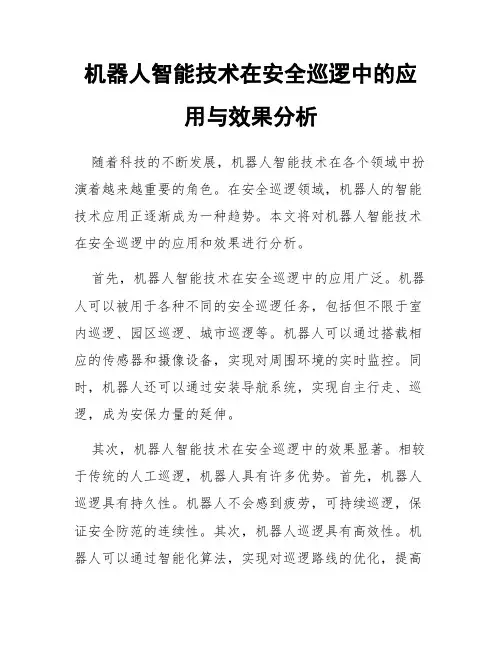 机器人智能技术在安全巡逻中的应用与效果分析