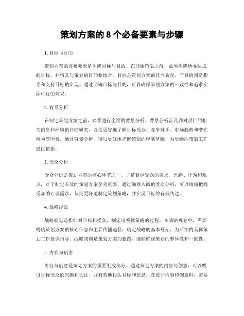 策划方案的8个必备要素与步骤