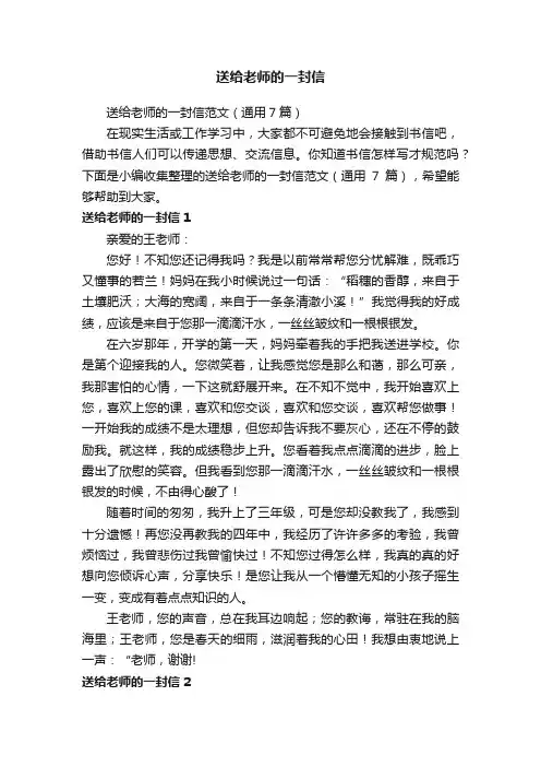 送给老师的一封信范文（通用7篇）