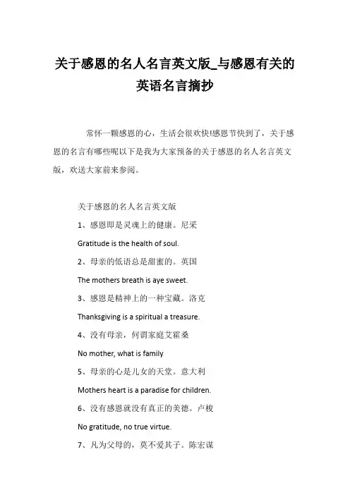 (名人名言)关于感恩的名人名言英文版_与感恩有关的英语名言摘抄