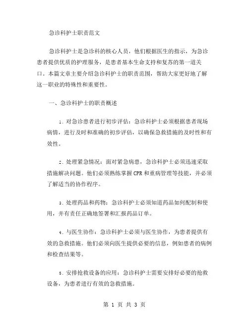 急诊科护士职责范文