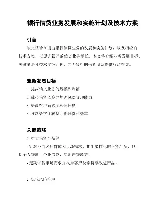 银行信贷业务发展和实施计划及技术方案