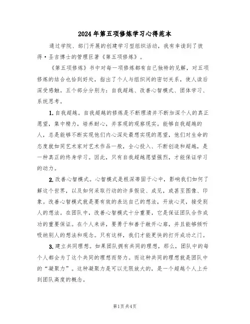 2024年第五项修炼学习心得范本(2篇)