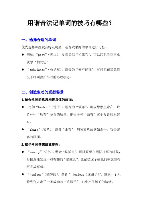 用谐音法记单词的技巧有哪些？
