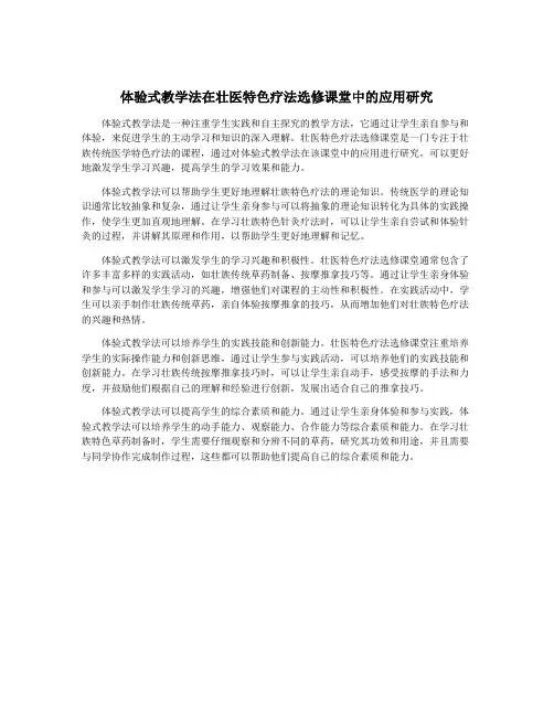 体验式教学法在壮医特色疗法选修课堂中的应用研究
