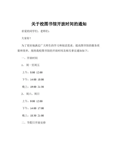 关于校图书馆开放时间的通知