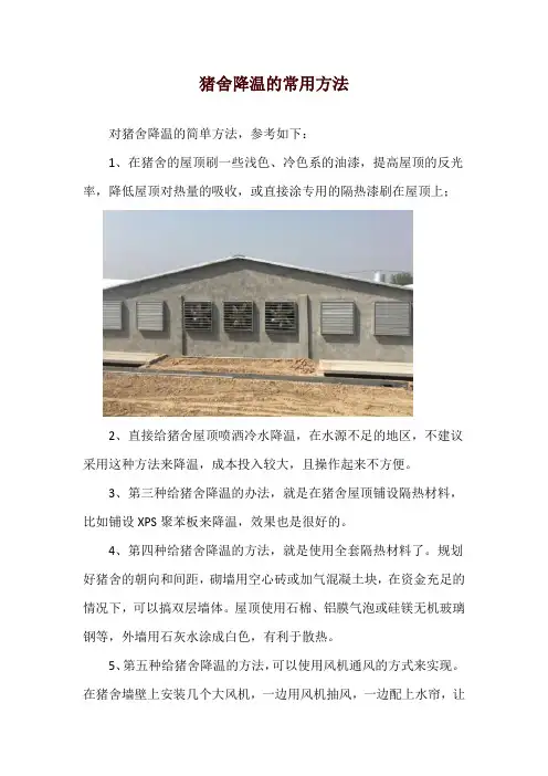 猪舍降温的常用方法