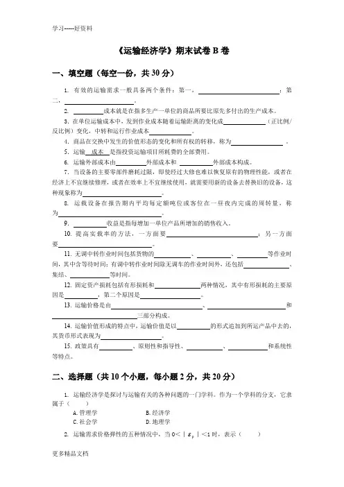 《运输经济学》期末考试B卷复习过程