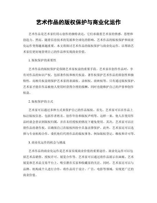 艺术作品的版权保护与商业化运作