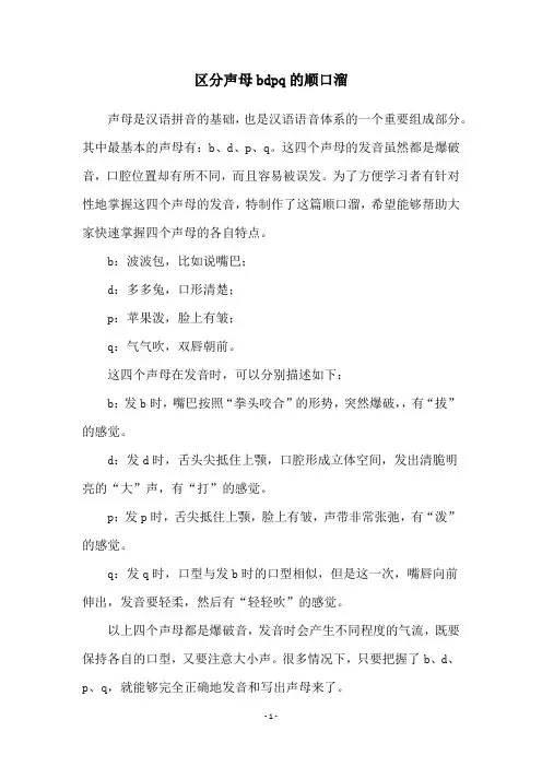 区分声母bdpq的顺口溜