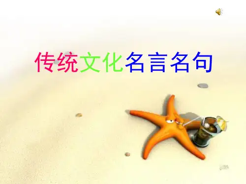 中华传统文化名句名言PPT课件