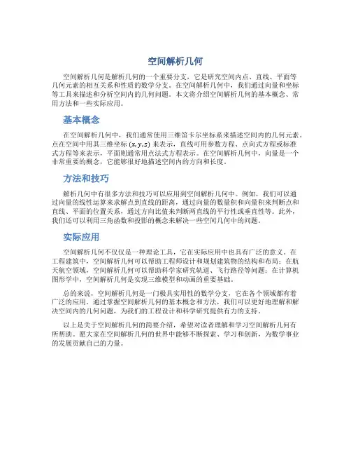 空间解析几何