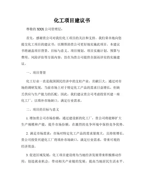 化工项目建议书
