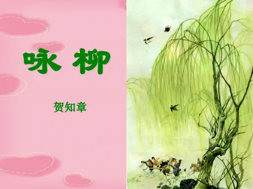 2021完整版《咏柳》PPT课件4