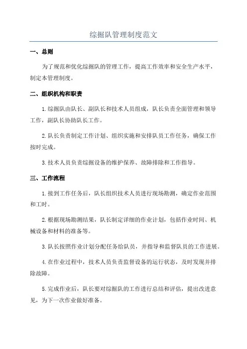 综掘队管理制度范文