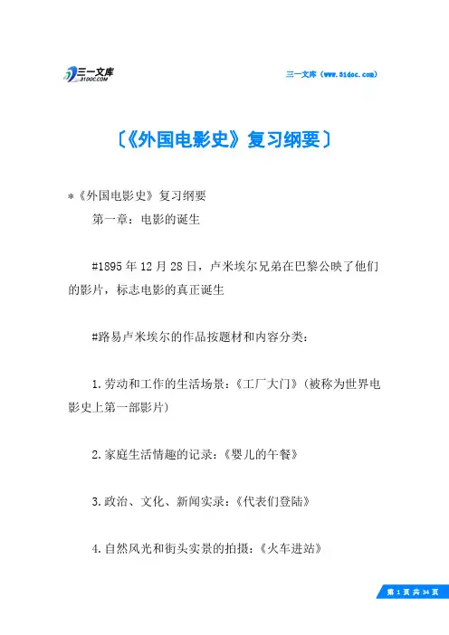 《外国电影史》复习纲要