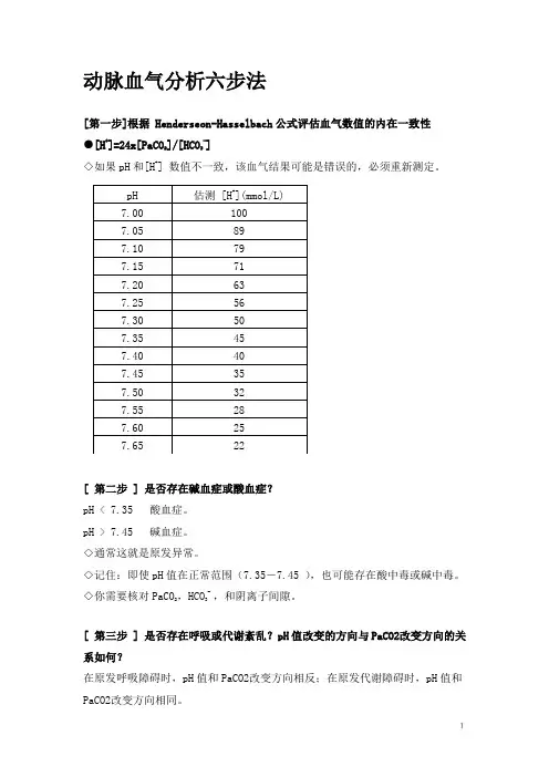 动脉血气分析六步法