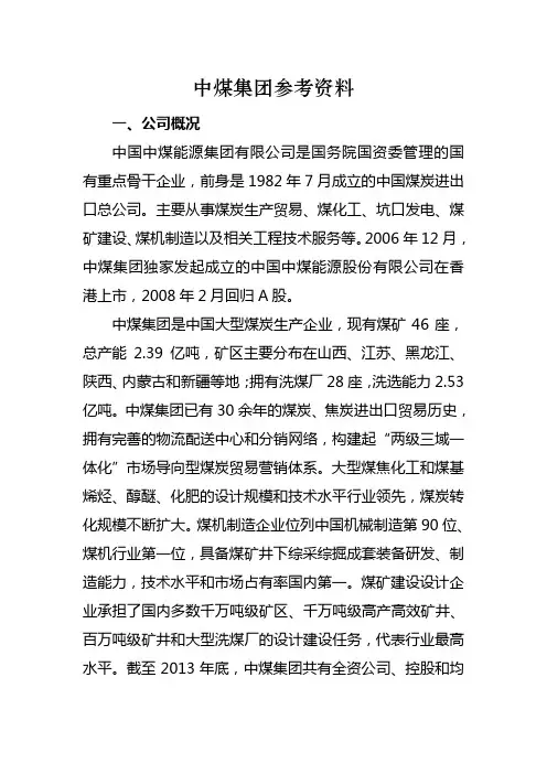 中煤集团参考资料