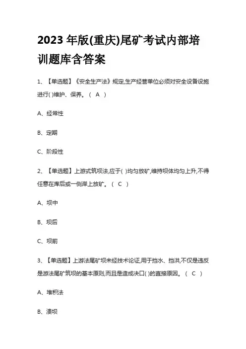 2023年版(重庆)尾矿考试内部培训题库含答案