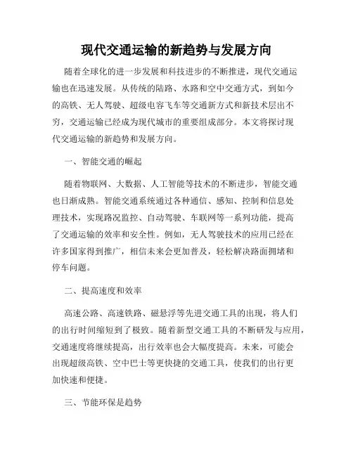 现代交通运输的新趋势与发展方向