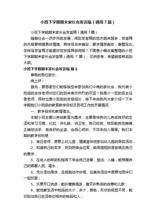 小班下学期期末家长会发言稿（通用7篇）