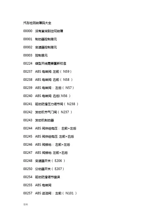汽车检测故障码大全