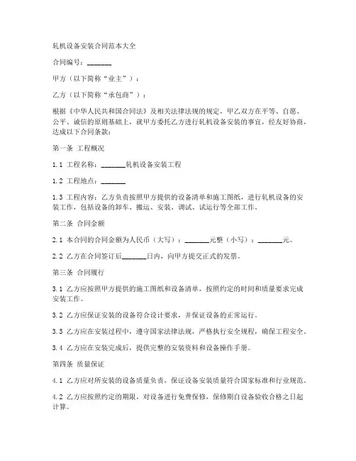 轧机设备安装合同范本大全