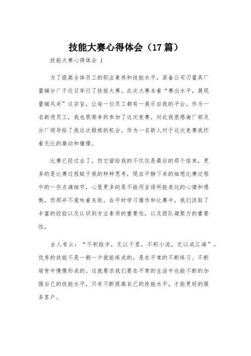技能大赛心得体会(17篇)