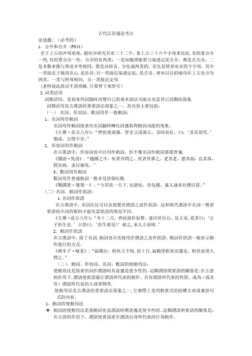 (大学期末考试必备)古代汉语-重点难点考点