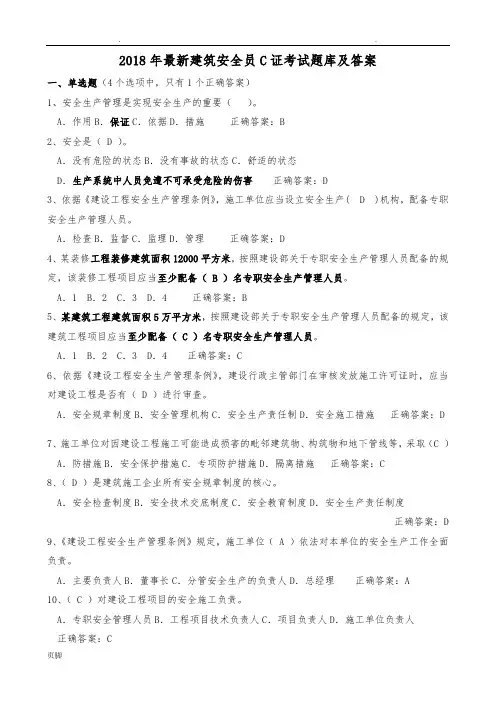 2018年最新安全员C证考试题库及答案(最全)