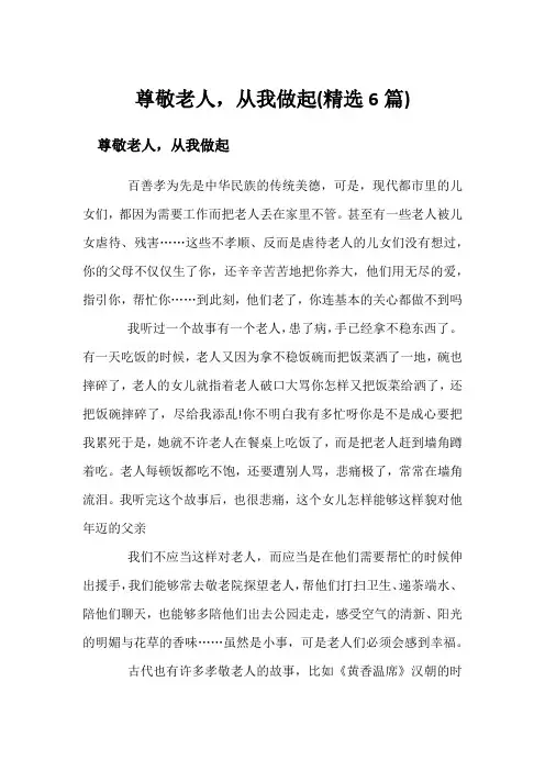 尊敬老人,从我做起(精选6篇)