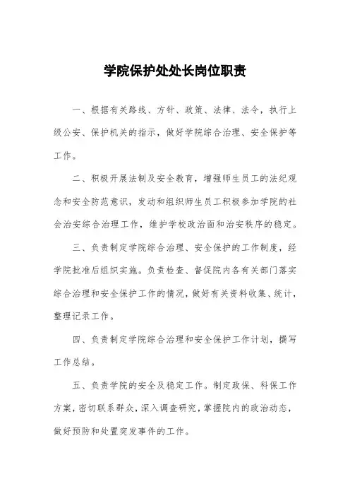 学院保卫处处长岗位职责