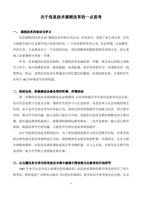 关于信息技术课程改革的一点思考