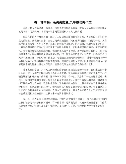 有一种幸福,是满满的爱_九年级优秀作文