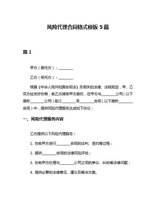 风险代理合同格式模板5篇