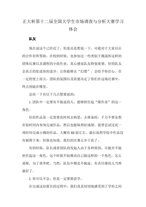 正大杯第十二届全国大学生市场调查与分析大赛学习体会