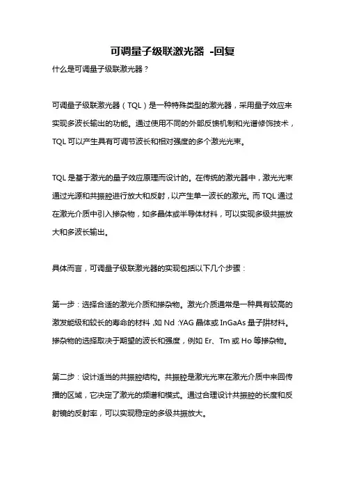 可调量子级联激光器 -回复