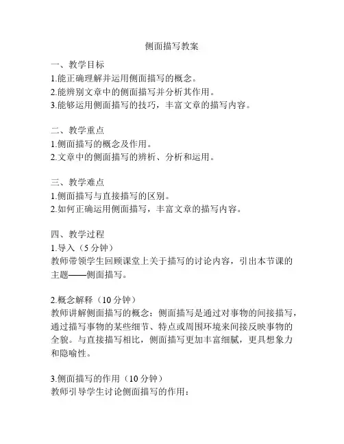 侧面描写教案
