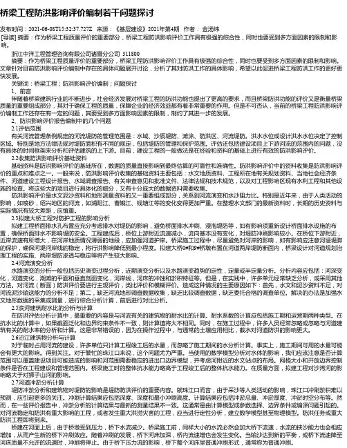 桥梁工程防洪影响评价编制若干问题探讨