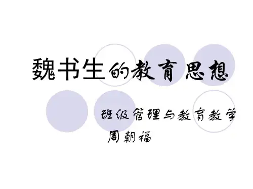 魏书生的教育思想(讲座)