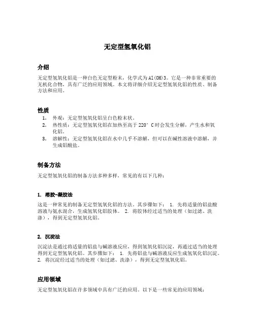 无定型氢氧化铝