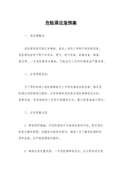 危险源应急预案