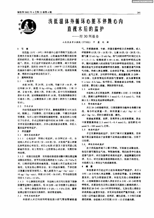 浅析温体外循环心脏不停跳心内直视术后的监护——附30例报告