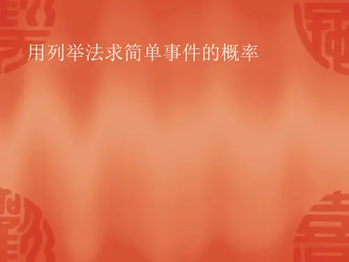 冀教版九年级下册数学课件31.4用列举法求简单事件的概率 (共25张PPT)