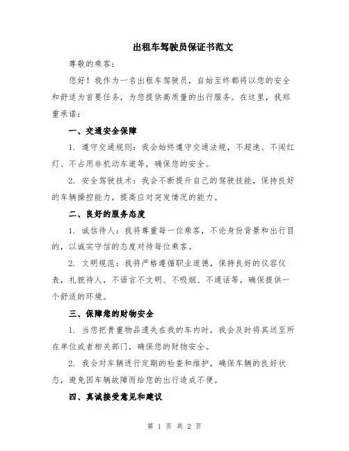 出租车驾驶员保证书范文