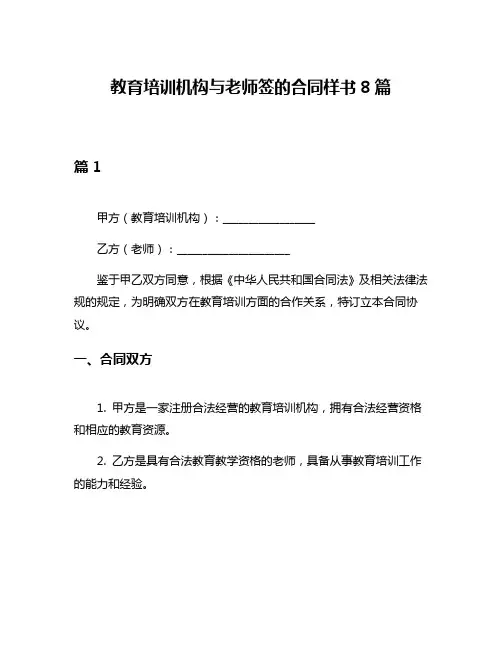 教育培训机构与老师签的合同样书8篇