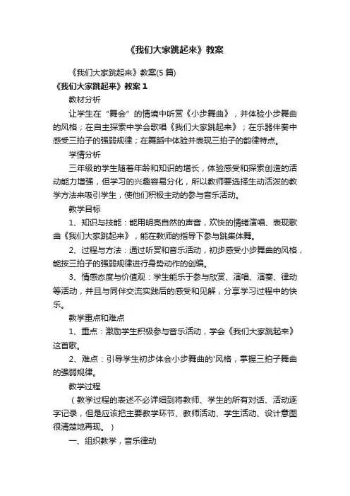 《我们大家跳起来》教案（5篇）