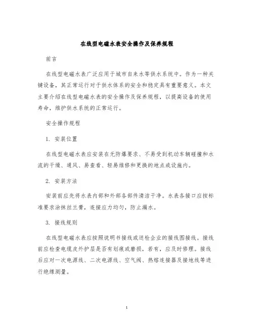 在线型电磁水表安全操作及保养规程