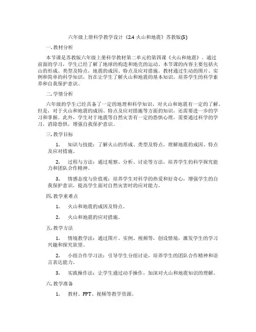 六年级上册科学教学设计《2.4 火山和地震》苏教版(5)
